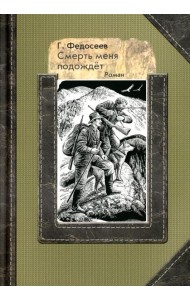 Смерть меня подождет: роман