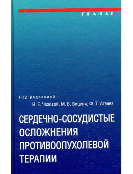 Сердечно-сосудистые осложнения противоопухолевой терапии: диагностика, профилактика, лечение