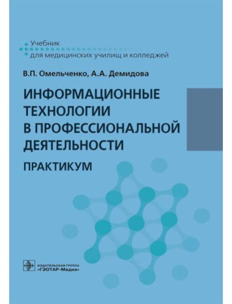 Информационные технологии в профессиональной деятельности: практикум