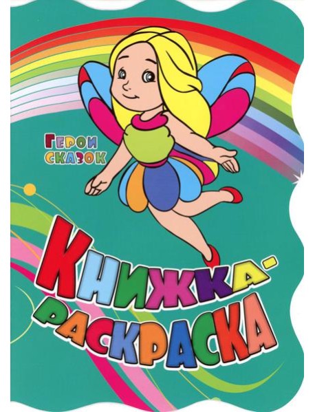 Книжка-раскраска. 