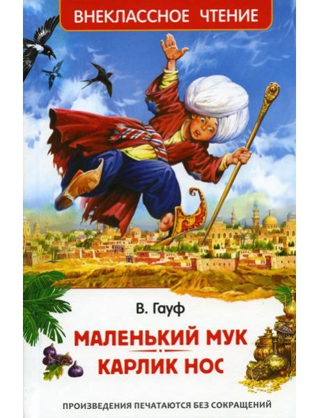 Маленький Мук. Карлик Нос: сказки