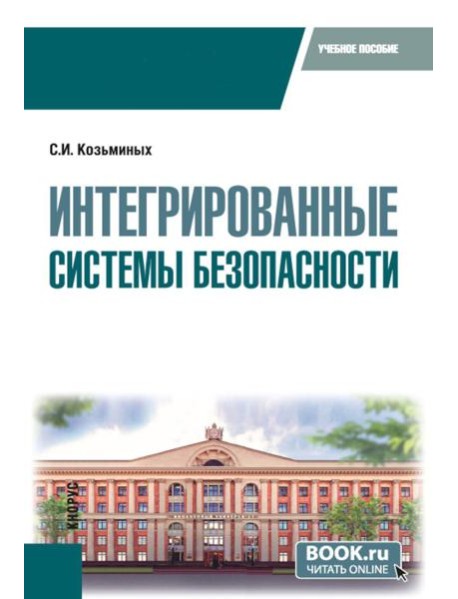 Интегрированные системы безопасности: Учебное пособие