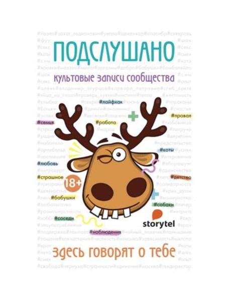 Подслушано. Культовые записи сообщества: сборник