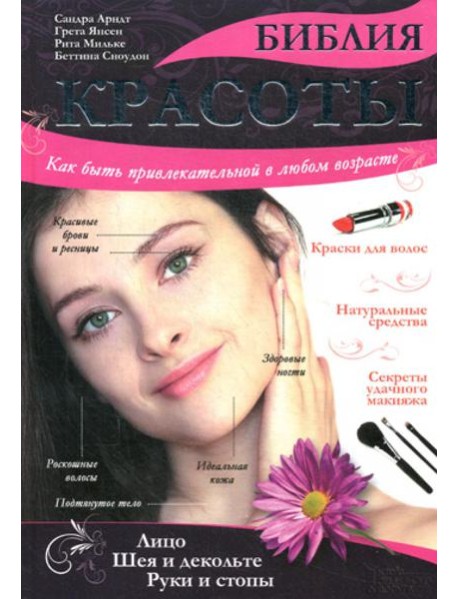 Библия красоты. Как быть привлекательной в любом возрасте