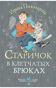 Старичок в клетчатых брюках: повесть