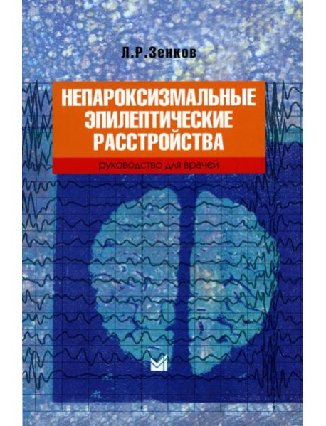 Непароксизмальные эпилептические расстройства. Руководство для врачей. 4-е изд