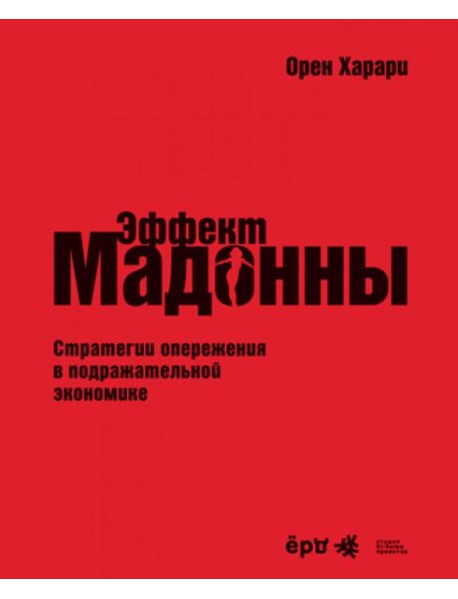 Эффект Мадонны. Стратегии опережения в подражательной экономике
