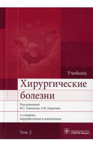Хирургические болезни: Учебник. В 2 т. Т. 2. 2-е изд., перераб. и доп