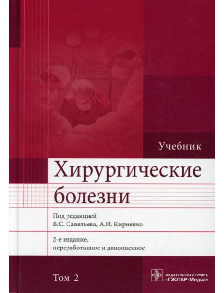 Хирургические болезни: Учебник. В 2 т. Т. 2. 2-е изд., перераб. и доп