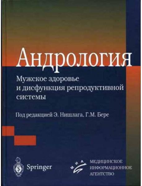 Андрология. Мужское здоровье и дисфункция репродуктивной системы