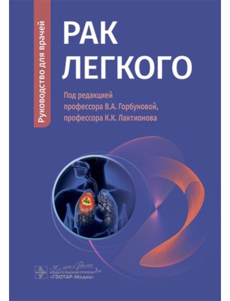 Рак легкого: руководство для врачей