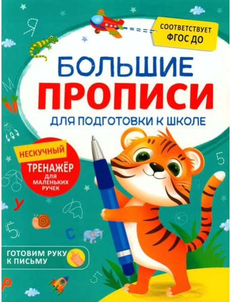 Большие прописи для подготовки к школе