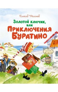 Золотой ключик, или Приключения Буратино: повесть-сказка