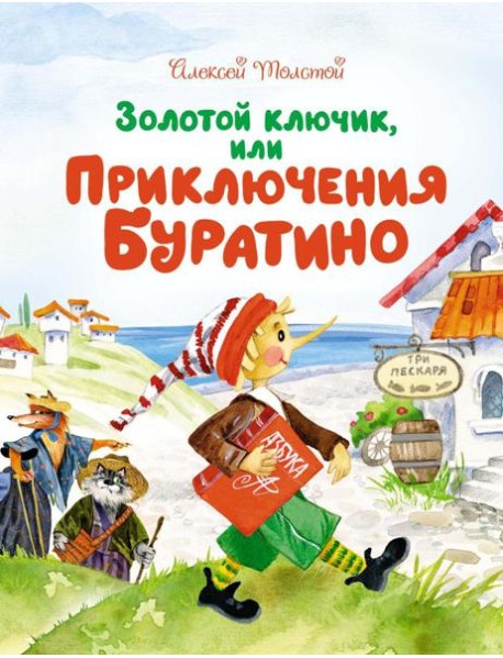 Золотой ключик, или Приключения Буратино: повесть-сказка
