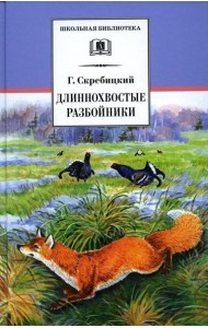 Длиннохвостые разбойники: рассказы и сказки