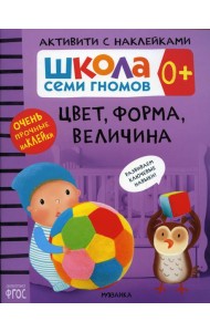 Школа Cеми Гномов. Активити с наклейками. Цвет, форма, величина 0+