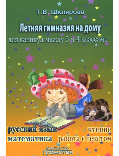 Летняя гимназия на дому для каникул между 3 и 4 кл. 7-е изд., стер