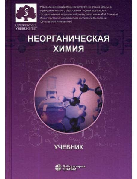 Неорганическая химия. Учебник для фармацевтических университетов и факультетов