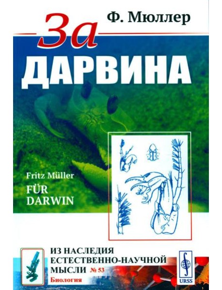 За Дарвина