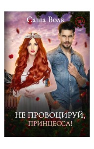 Не провоцируй, принцесса!