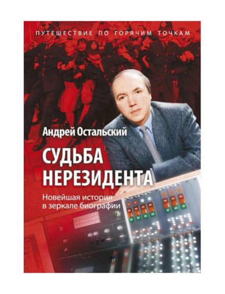 Судьба нерезидента. Новейшая история в зеркале биографии