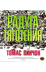 Радуга тяготения: роман