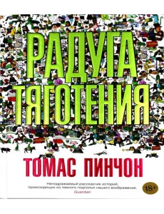 Радуга тяготения: роман