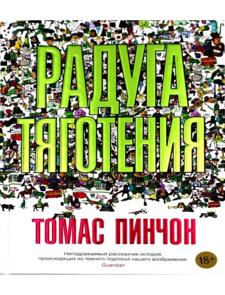 Радуга тяготения: роман