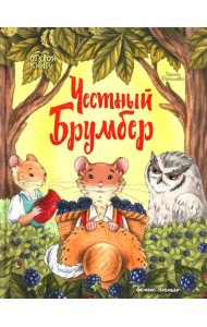 Честный Брумбер
