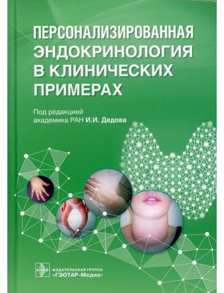Персонализированная эндокринология в клинических примерах