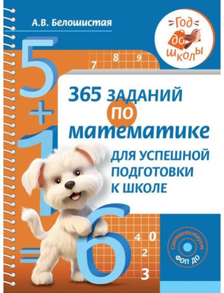 365 заданий по математике для успешной подготовки к школе
