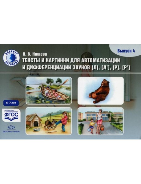 Тексты и картинки для автоматизации и дифференциации звуков [Л], [Л’], [Р], [Р’] (6-7 лет): Учебно-методическое пособие. Вып. 4