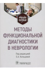 Методы функциональной диагностики в неврологии: Учебное пособие