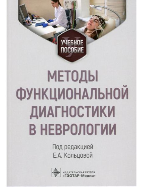Методы функциональной диагностики в неврологии: Учебное пособие