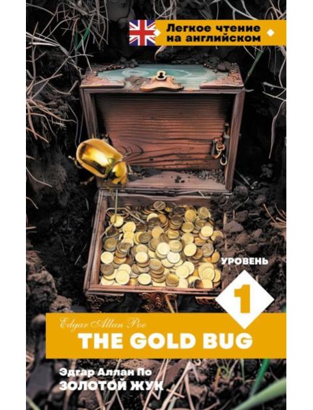 Золотой Жук. Уровень 1 = The Gold Bug