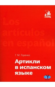 Артикли в испанском языке: Учебное пособие: уровни А1–В2