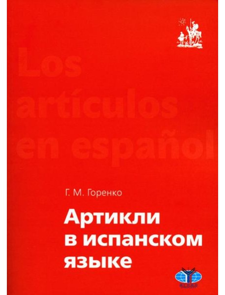 Артикли в испанском языке: Учебное пособие: уровни А1–В2