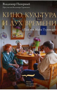 Кино, культура и дух времени