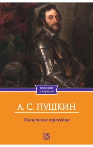 Маленькие трагедии