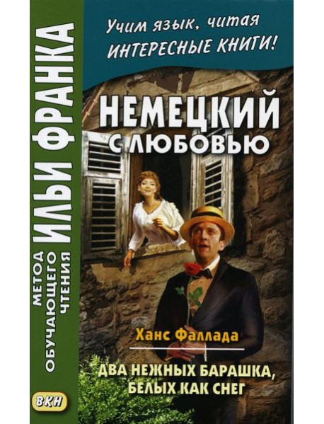 Немецкий с любовью. Ханс Фаллада. Два нежных барашка, белых как снег = Hans Fallada. Zwei zarte Lammchen weib wie Schnee
