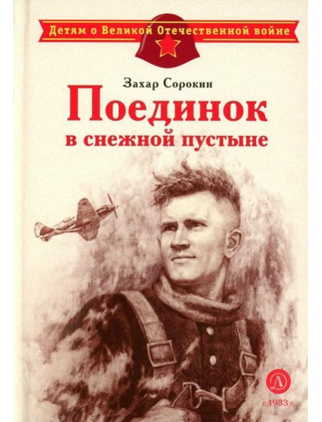 Поединок в снежной пустыне: рассказ