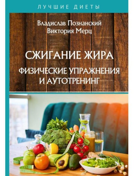 Сжигание жира. Физические упражнения и аутотренинг