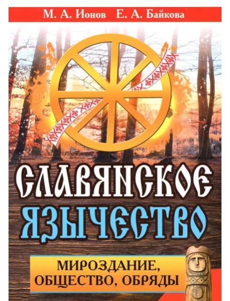 Славянское язычество. Мироздание, общество, обряды. 2-е изд