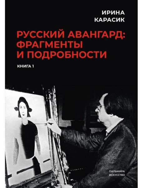 Русский авангард: фрагменты и подробности. Кн. 1