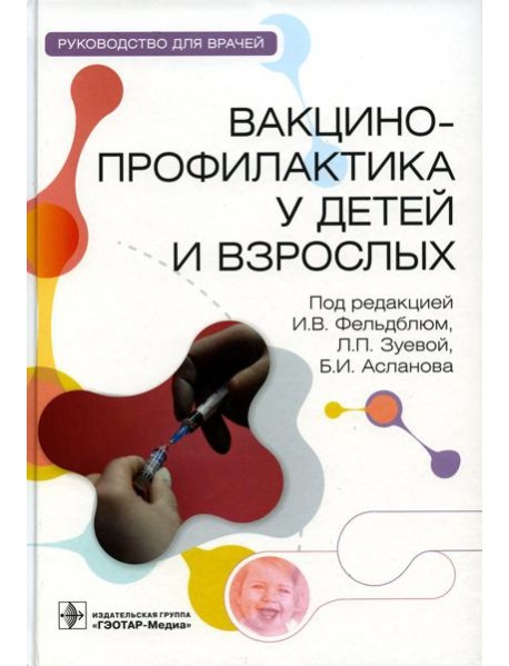 Вакцинопрофилактика у детей и взрослых: руководство для врачей