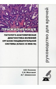 Прижизненная патолого-анатомическая диагностика болезней органов пищеварительной системы (класс XI МКБ-10). Клинические рекомендации