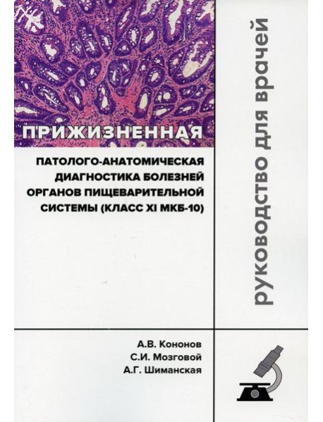 Прижизненная патолого-анатомическая диагностика болезней органов пищеварительной системы (класс XI МКБ-10). Клинические рекомендации