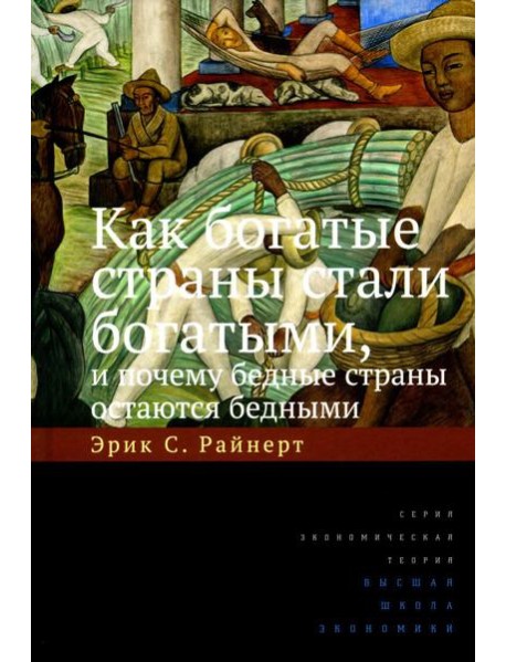 Как богатые страны стали богатыми, и почему бедные страны остаются бедными. 10-е изд