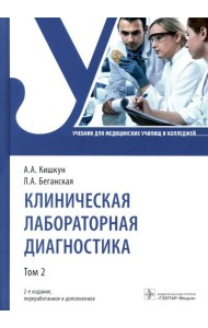 Клиническая лабораторная диагностика: Учебник: В 3 т. Т. 2. 2-е изд., перераб. и доп