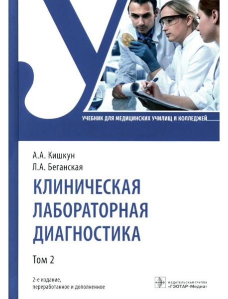 Клиническая лабораторная диагностика: Учебник: В 3 т. Т. 2. 2-е изд., перераб. и доп